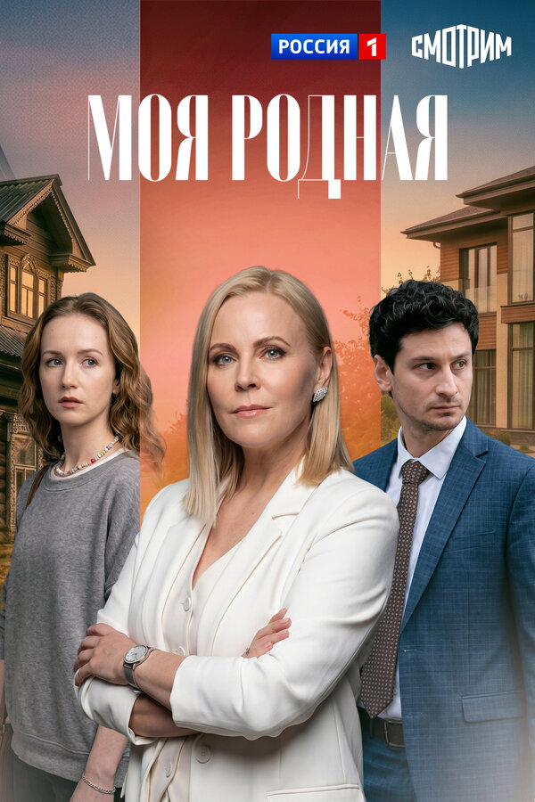 Моя родная сериал 2026 смотреть онлайн бесплатно в хорошем качестве HD